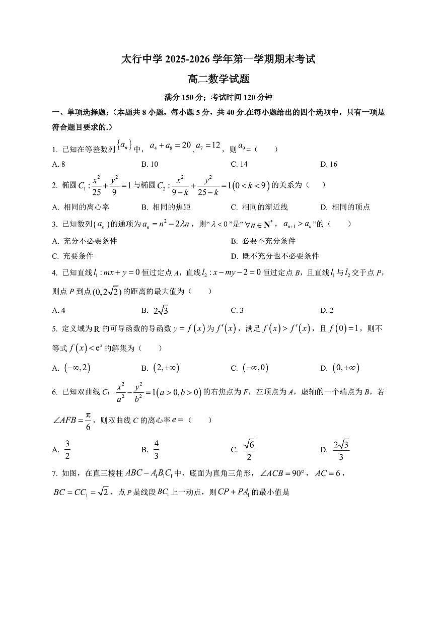 2025-2026学年山西省长治学院附属太行中学高二上学期期末考试数学试题（附解析）第1页