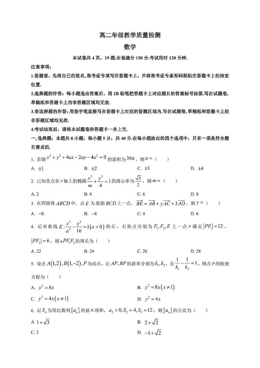 2025-2026学年陕西省安康市高二上学期2月教学质量检测数学试题（附解析）第1页