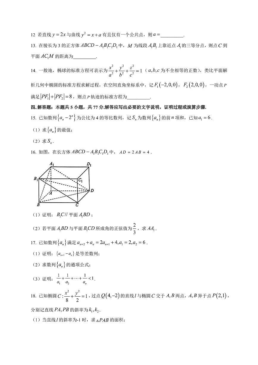 2025-2026学年陕西省安康市高二上学期2月教学质量检测数学试题（附解析）第3页