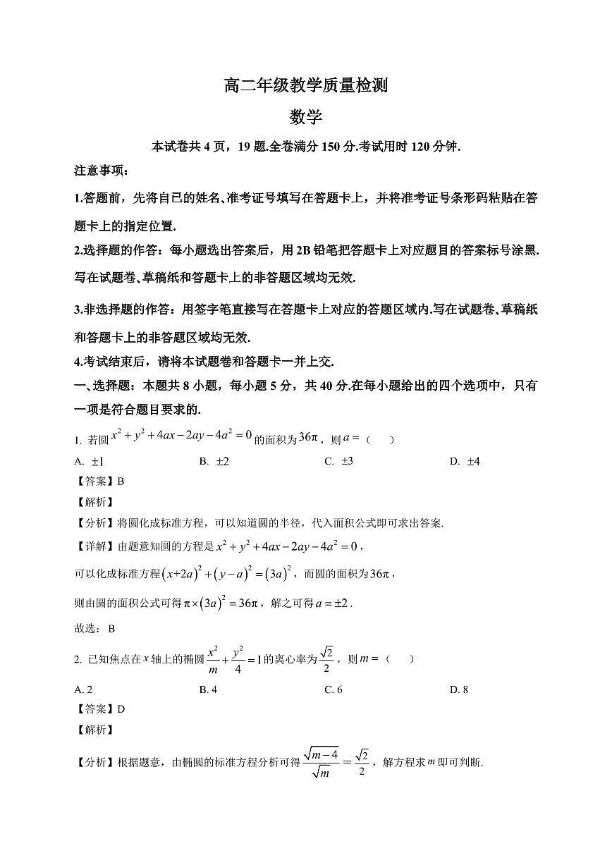 2025-2026学年陕西省安康市高二上学期2月教学质量检测数学试题（含解析）第1页