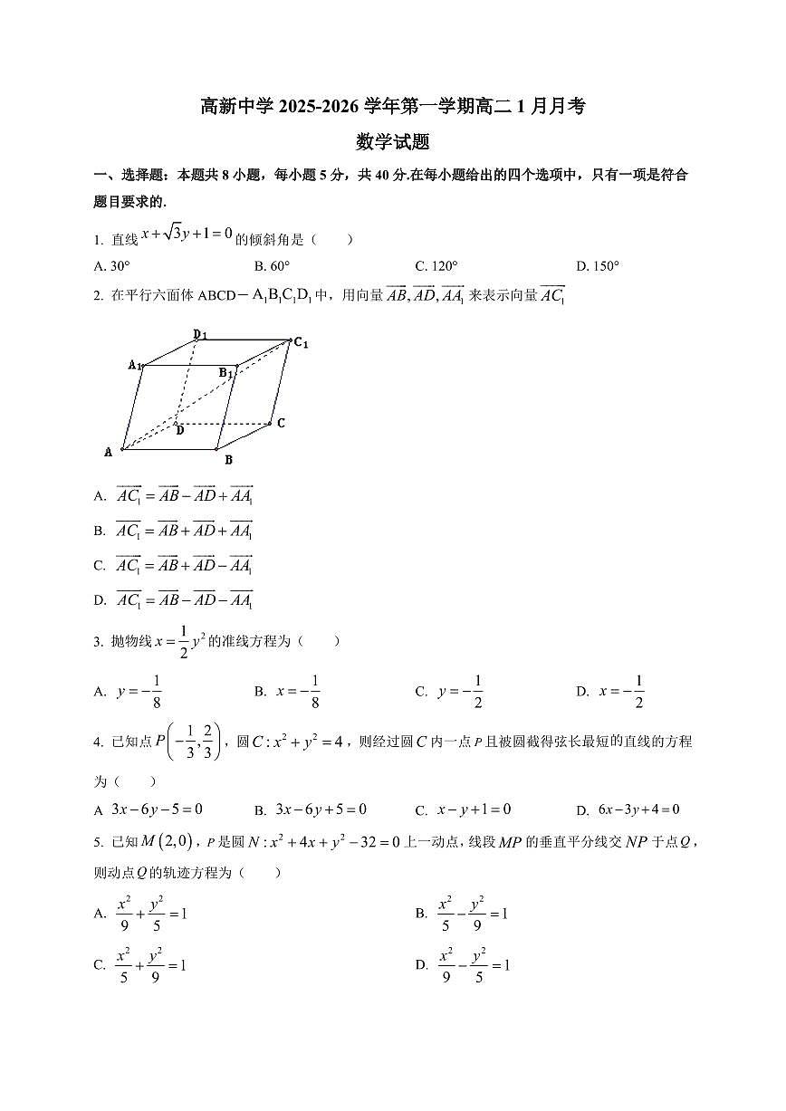2025-2026学年陕西省安康市高新中学高二上学期1月月考数学试题（附解析）第1页