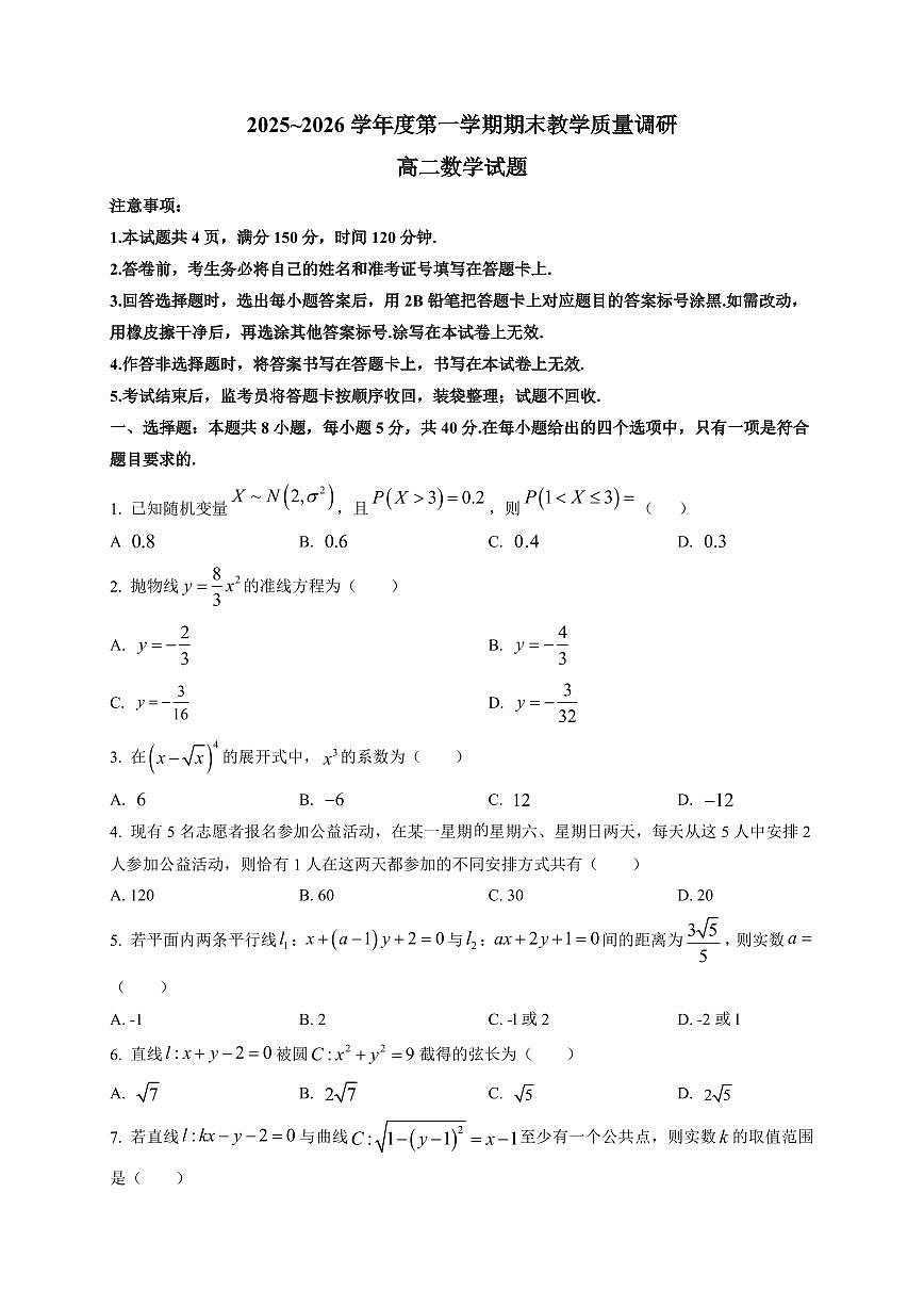 2025-2026学年陕西省渭南市临渭区高二第一学期期末教学质量检测数学试题（附解析）第1页