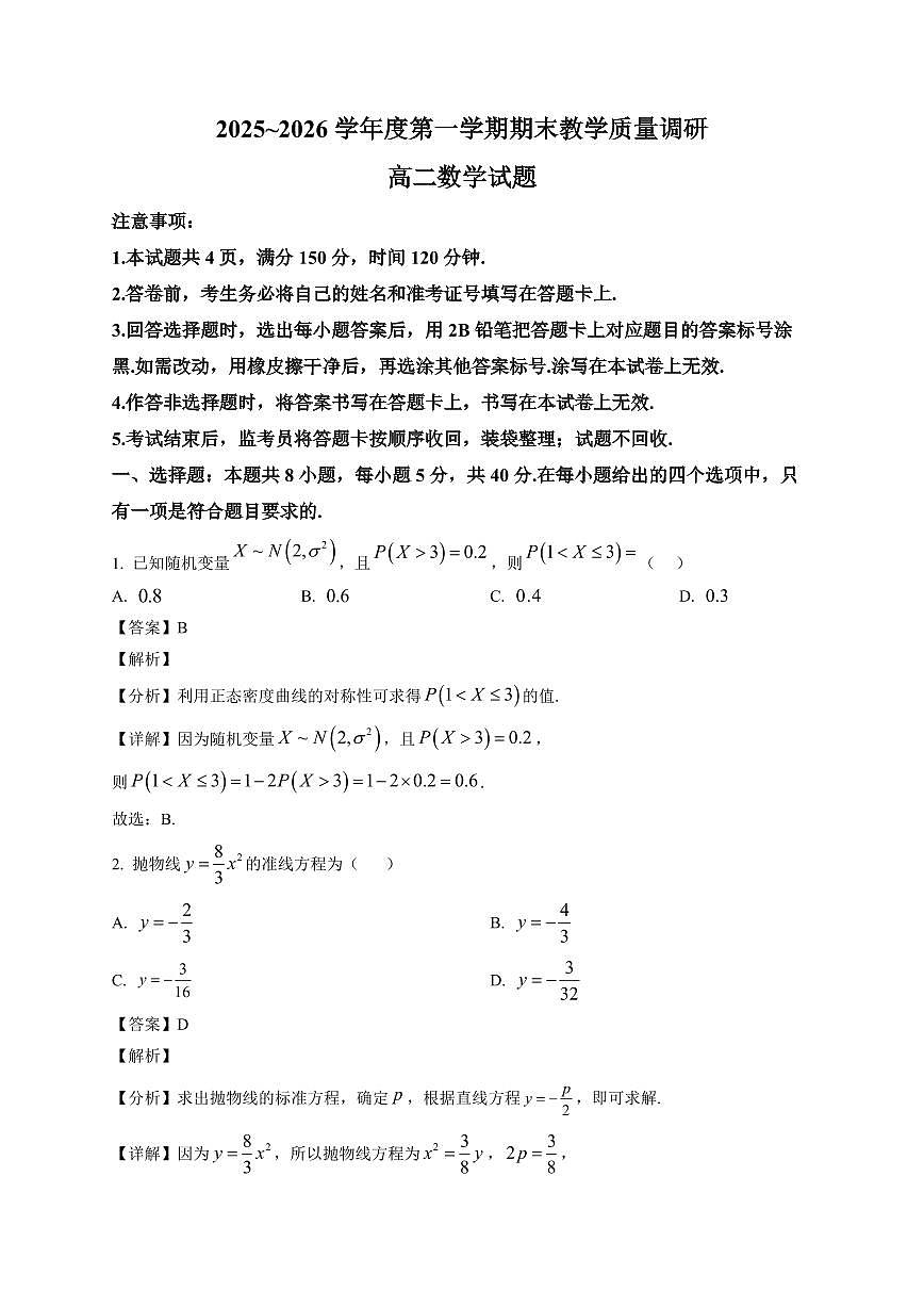 2025-2026学年陕西省渭南市临渭区高二第一学期期末教学质量检测数学试题（含解析）第1页