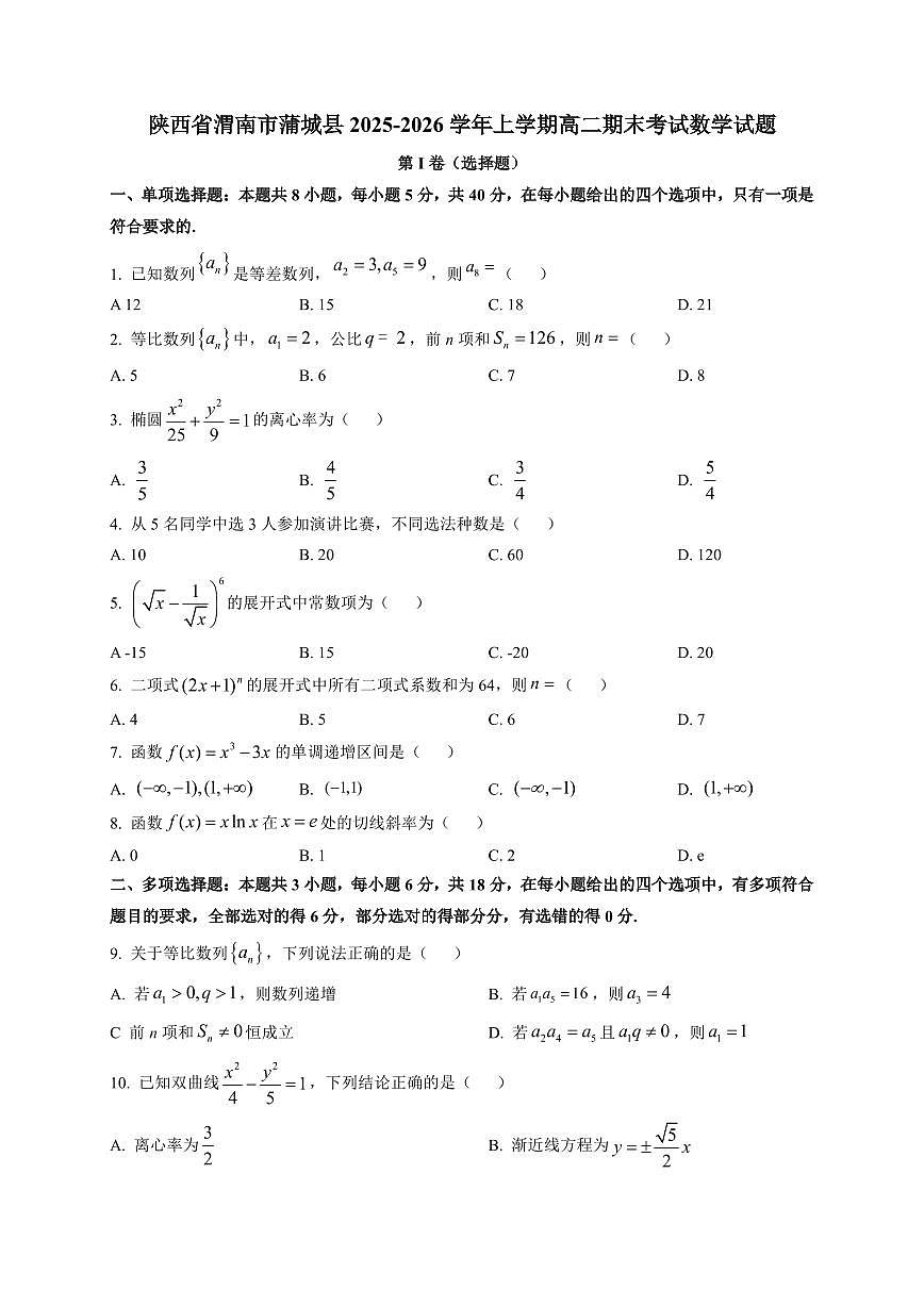 2025-2026学年陕西省渭南市蒲城县上学期高二期末考试数学试题（附解析）第1页