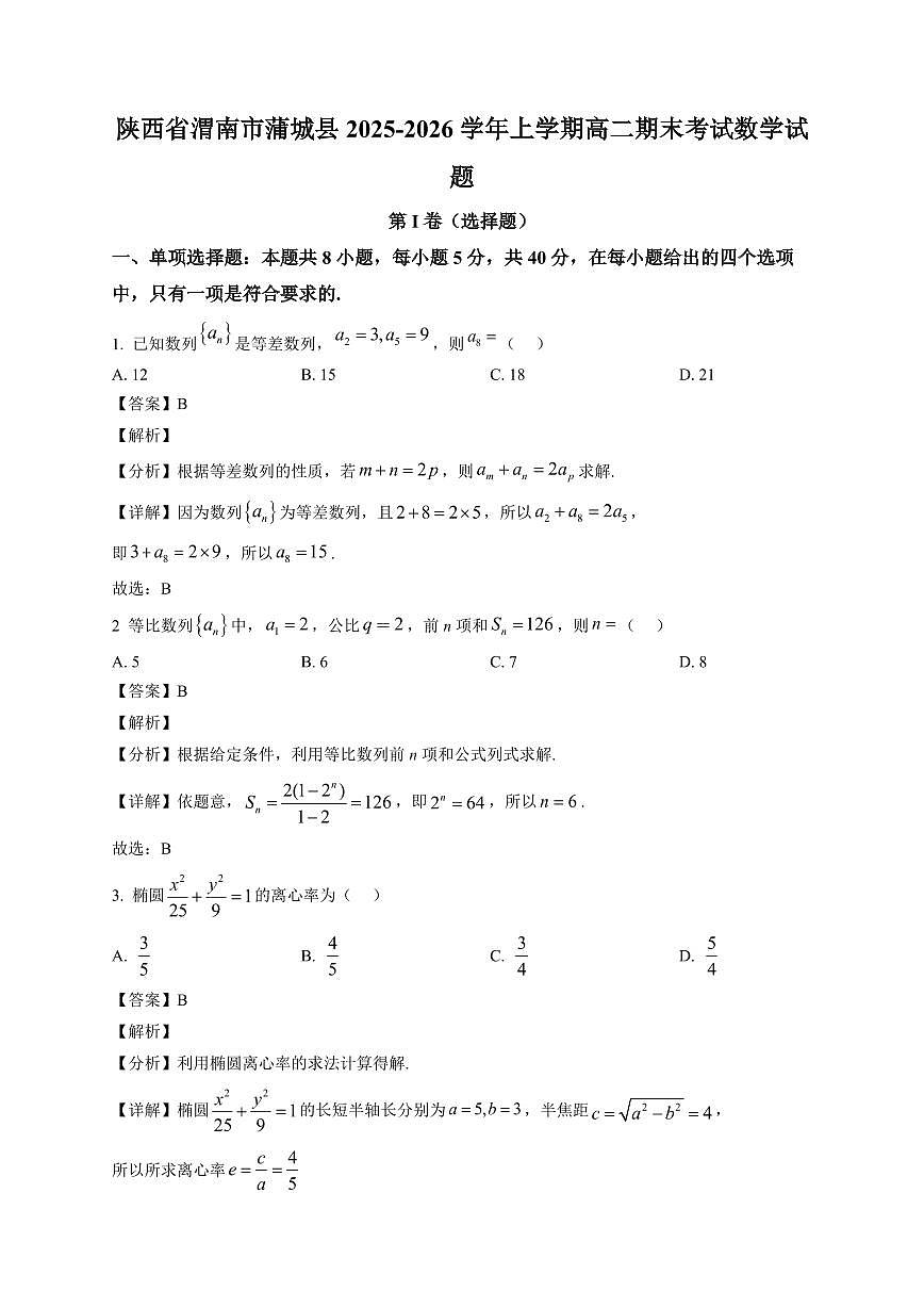2025-2026学年陕西省渭南市蒲城县上学期高二期末考试数学试题（附解析）第3页