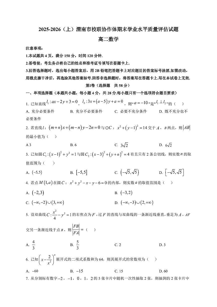 2025-2026学年陕西省渭南市校联协作体高二上学期期末学业水平质量评估试题数学试题（附解析）第1页