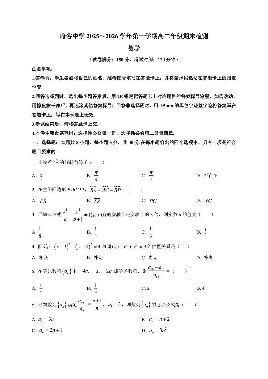 2025-2026学年陕西省榆林市府谷县府谷中学高二上学期1月期末检测数学试题（附解析）第1页