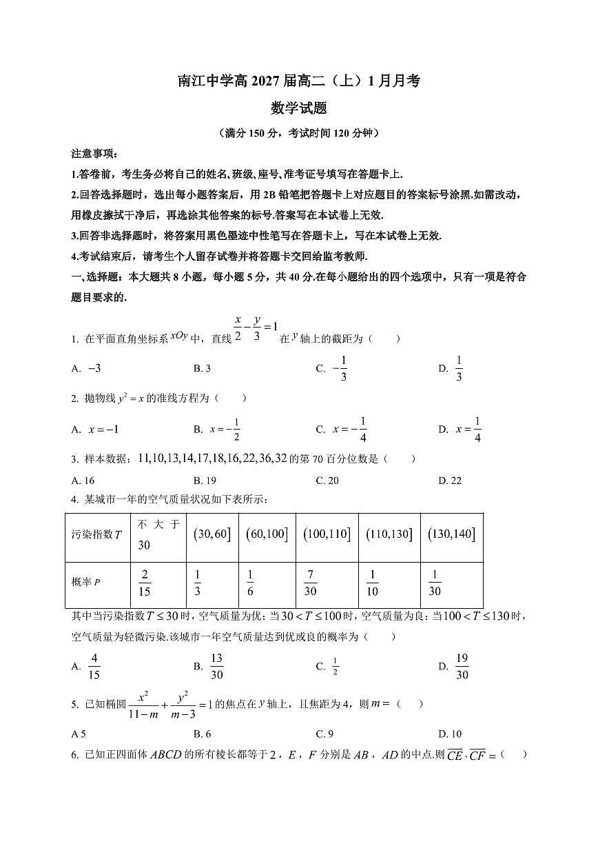 2025-2026学年四川省巴中市南江中学高二上学期1月月考数学试卷（附解析）第1页