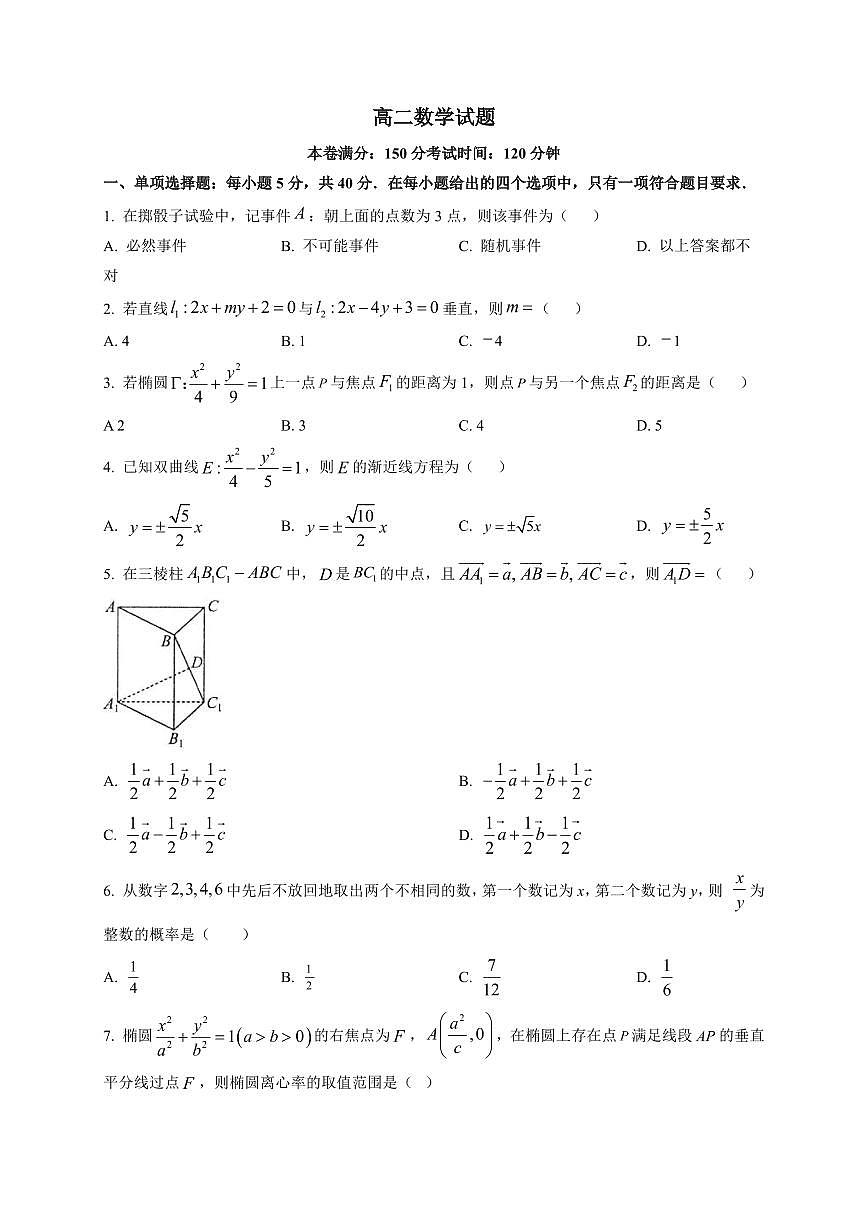 2025-2026学年四川省巴中市南江中学高二上学期期末考试数学试题（附解析）第1页