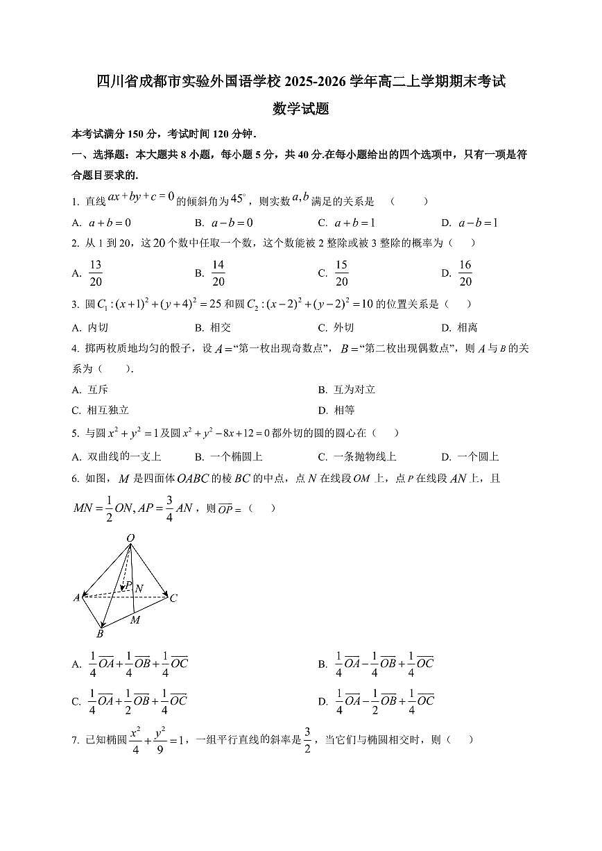 2025-2026学年四川省成都市实验外国语学校高二上学期期末考试数学试题（附解析）第1页