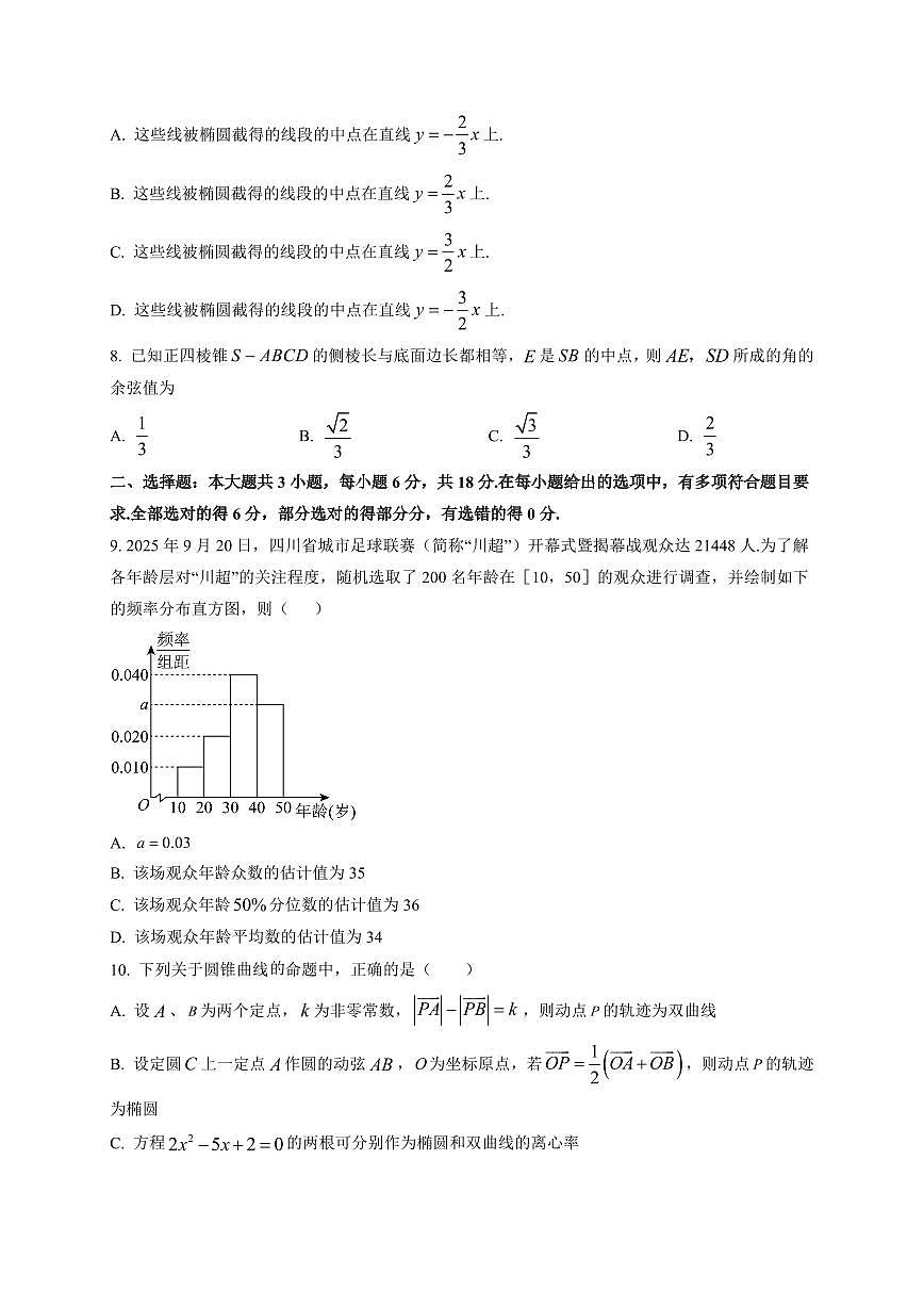 2025-2026学年四川省成都市实验外国语学校高二上学期期末考试数学试题（附解析）第2页
