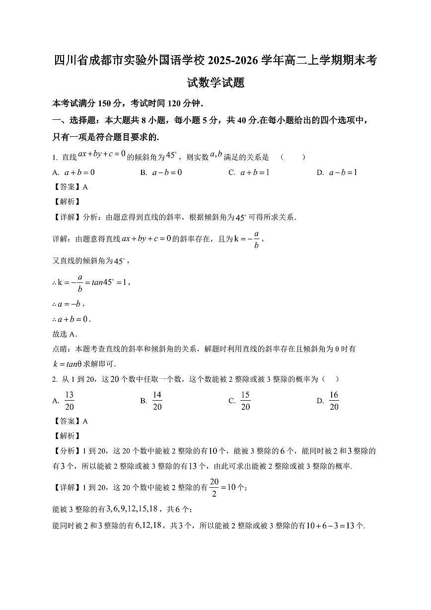2025-2026学年四川省成都市实验外国语学校高二上学期期末考试数学试题（含解析）第1页