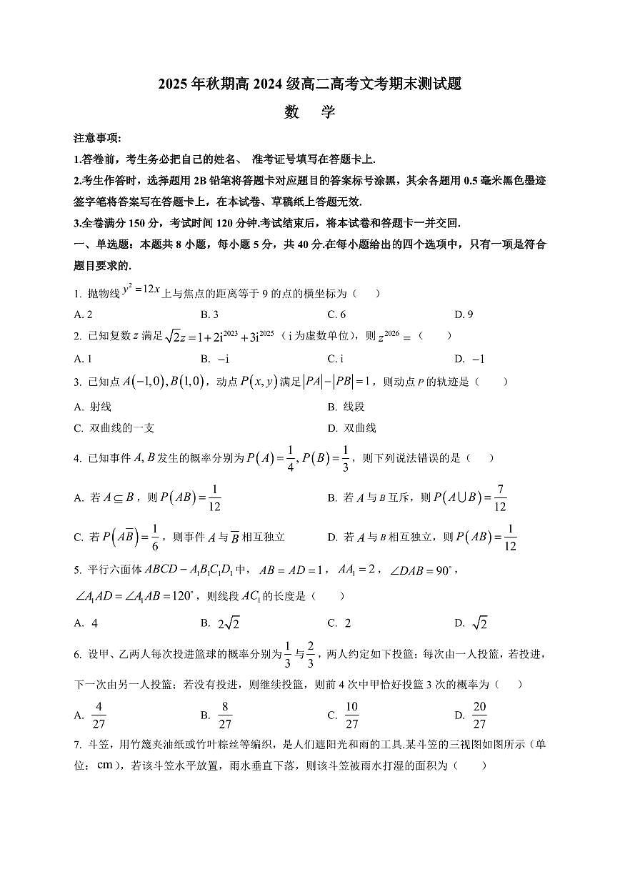 2025-2026学年四川省合江县马街中学校高二上学期1月期末数学试题（附解析）第1页