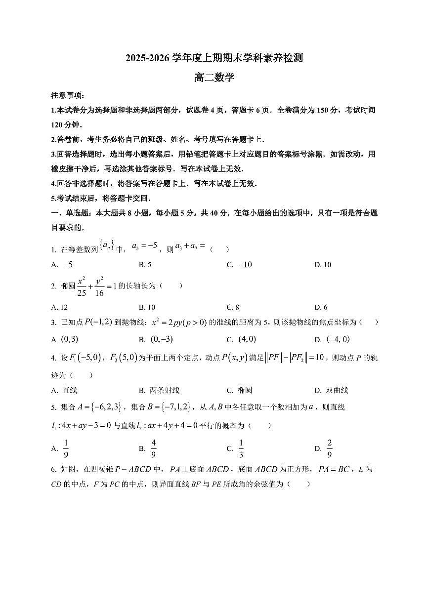 2025-2026学年四川省凉山州高二上学期期末学科素养检测数学试题（附解析）第1页