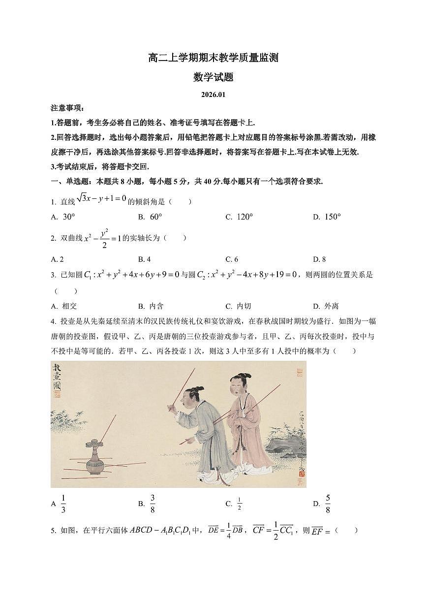 2025-2026学年四川省眉山市高二上学期期末教学质量监测数学试题（附解析）第1页