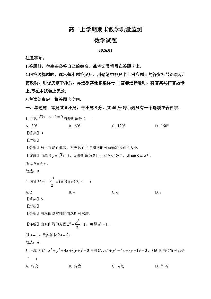 2025-2026学年四川省眉山市高二上学期期末教学质量监测数学试题（含解析）第1页