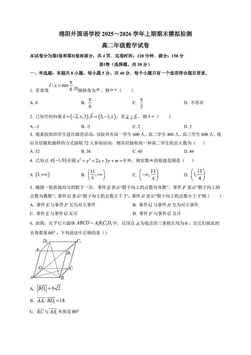 2025-2026学年四川省绵阳外国语学校高二上期期末（12月）数学模拟检测试题（附解析）第1页