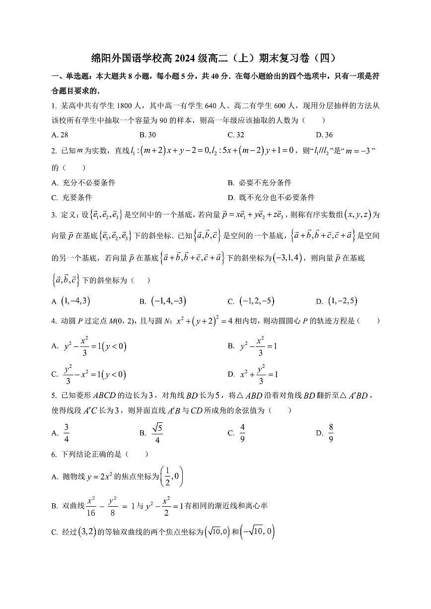 2025-2026学年四川省绵阳外国语学校高二上学期期末复习数学试卷（附解析）第1页