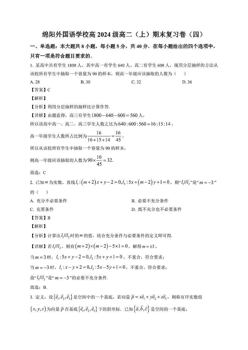 2025-2026学年四川省绵阳外国语学校高二上学期期末复习数学试卷（含解析）第1页