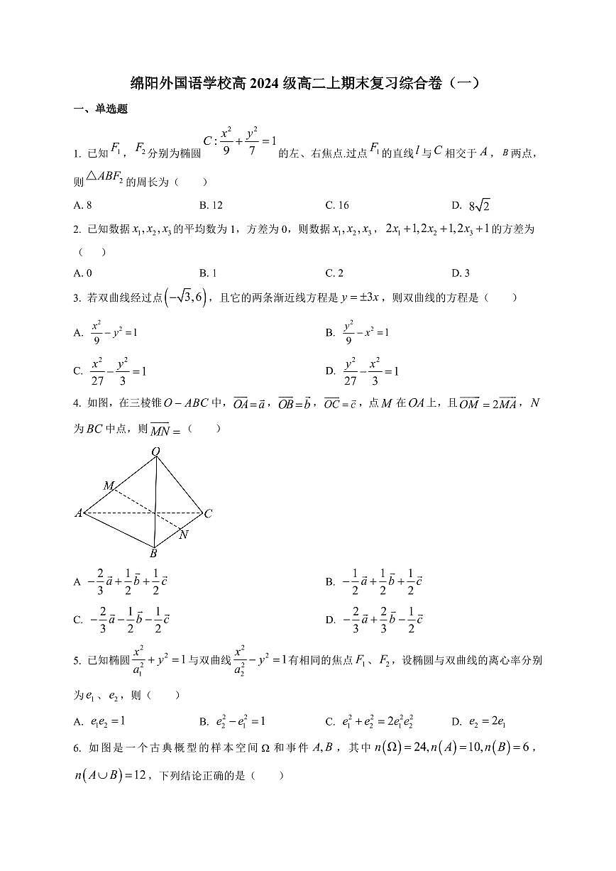 2025-2026学年四川省绵阳外国语学校高二上学期期末数学复习试卷（附解析）第1页