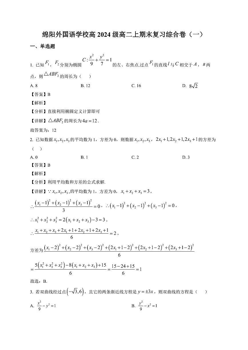 2025-2026学年四川省绵阳外国语学校高二上学期期末数学复习试卷（含解析）第1页