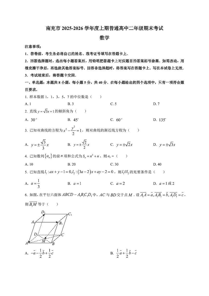 2025-2026学年四川省南充市高二上学期期末考试数学试题（附解析）第1页