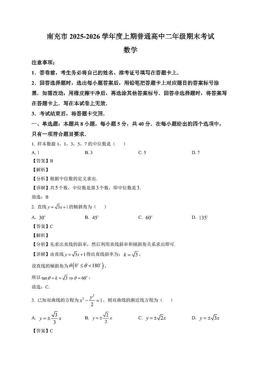 2025-2026学年四川省南充市高二上学期期末考试数学试题（含解析）第1页