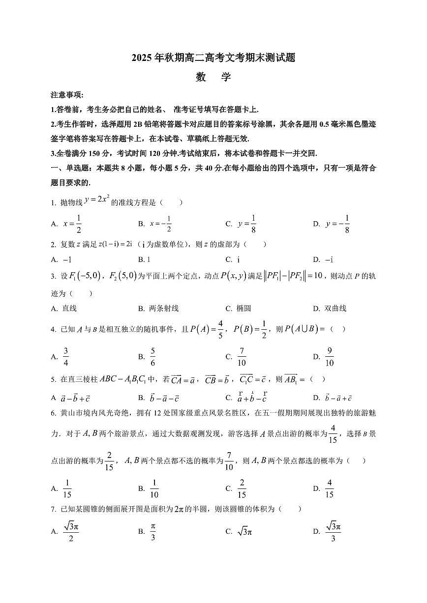 2025-2026学年四川省叙永第一中学校高二上学期1月期末数学试题（附解析）第1页