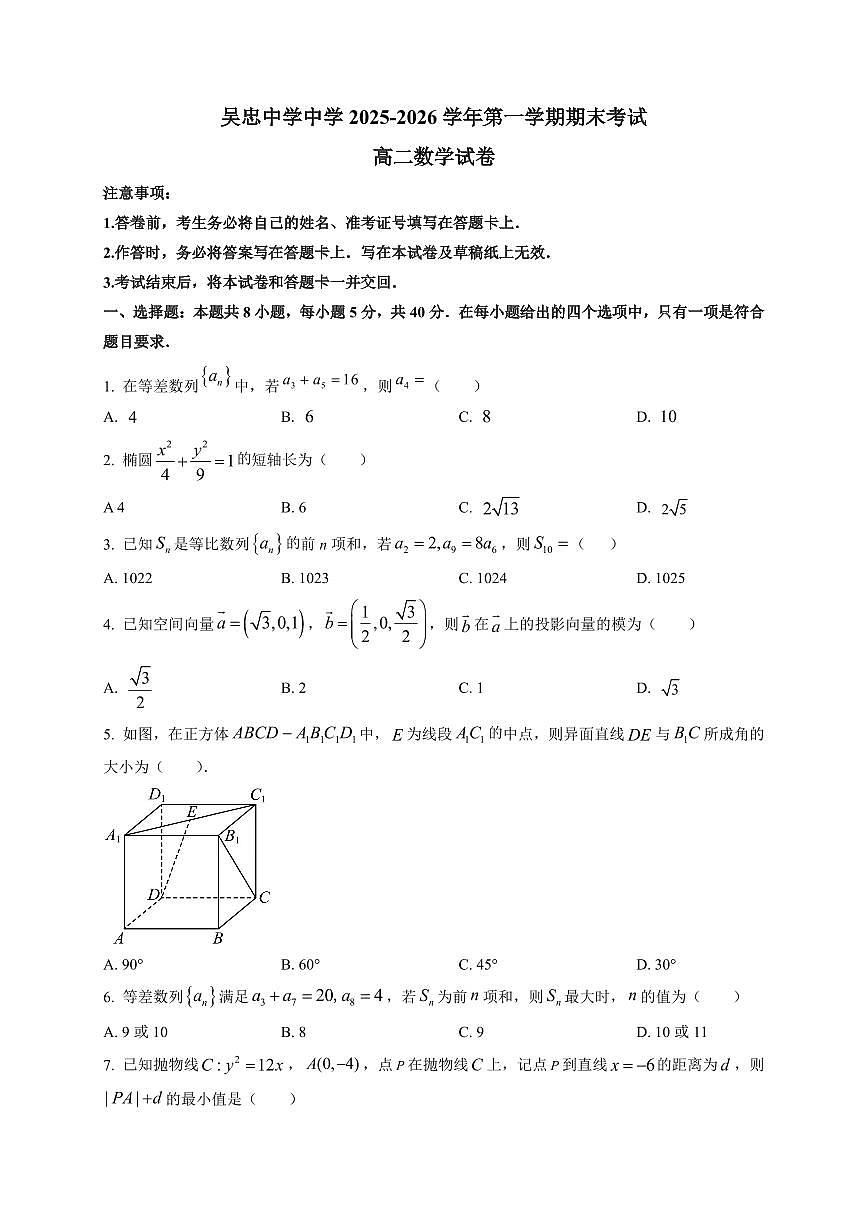 2025-2026学年吴忠市吴忠中学第一学期期末考试高二数学试卷（附解析）第1页