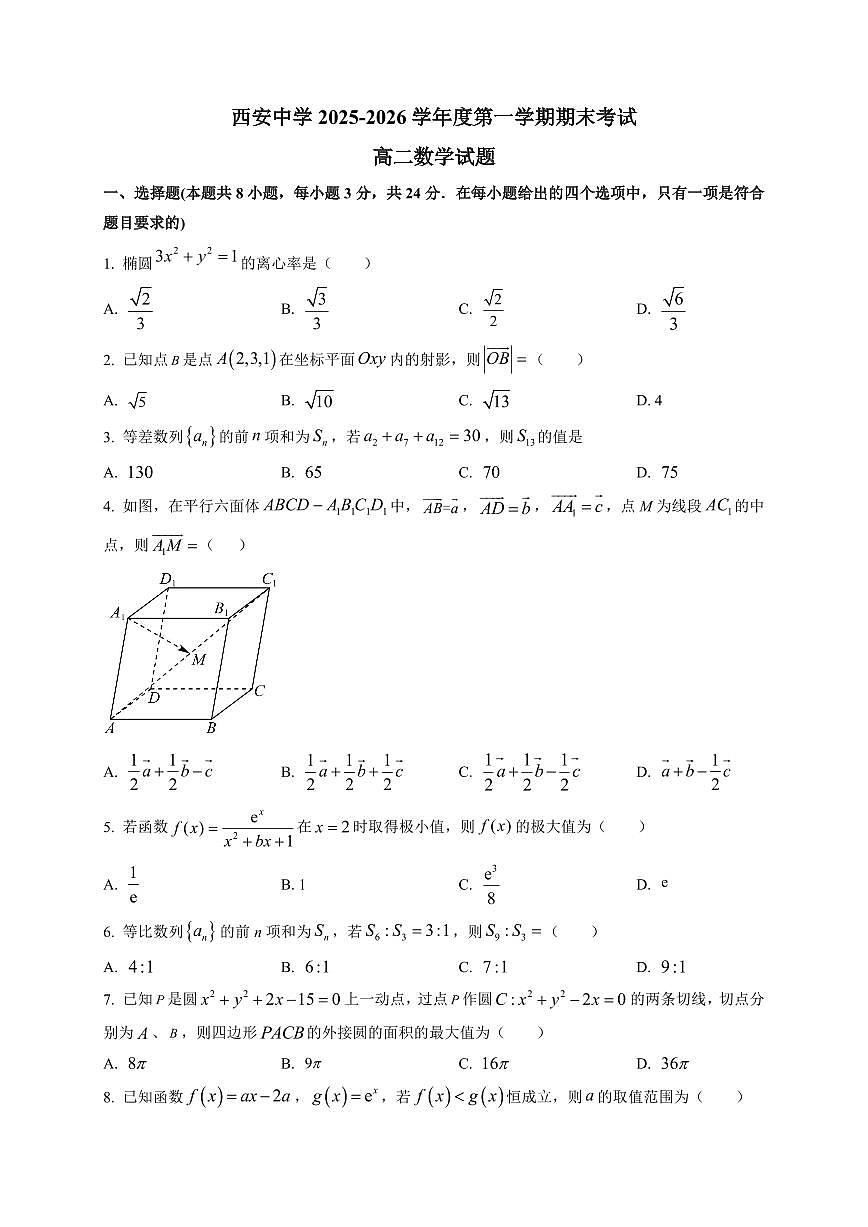 2025-2026学年西安中学高二第一学期期末考试数学试题（附含解析）第1页