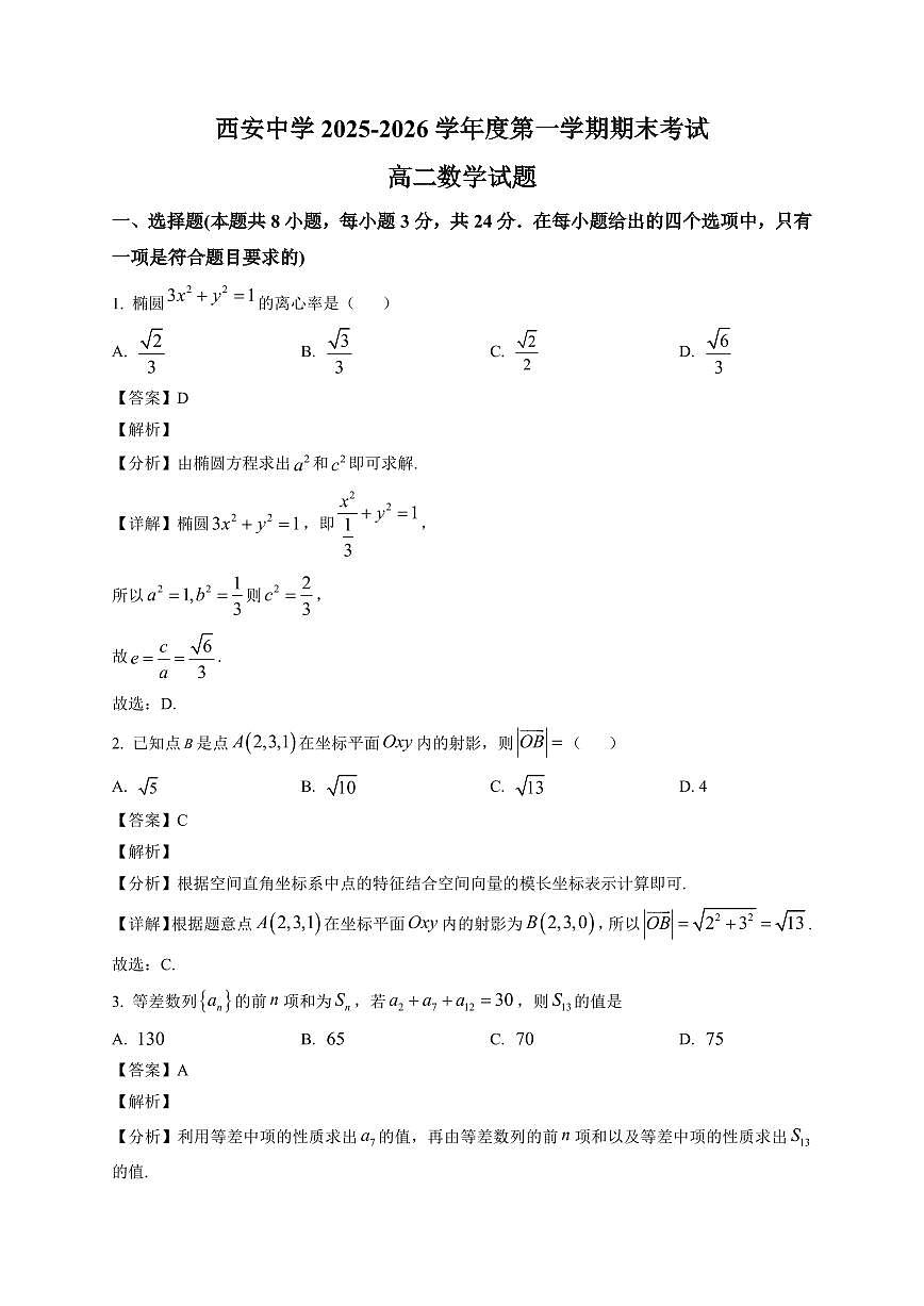 2025-2026学年西安中学高二第一学期期末考试数学试题（含解析）第1页
