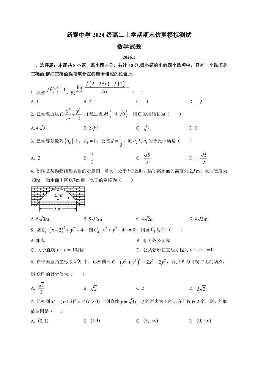 2025-2026学年新泰中学高二上学期期末仿真模拟测试数学试题（附解析）第1页