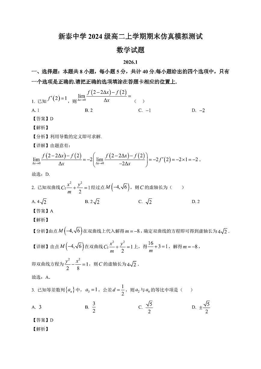 2025-2026学年新泰中学高二上学期期末仿真模拟测试数学试题（含解析）第1页