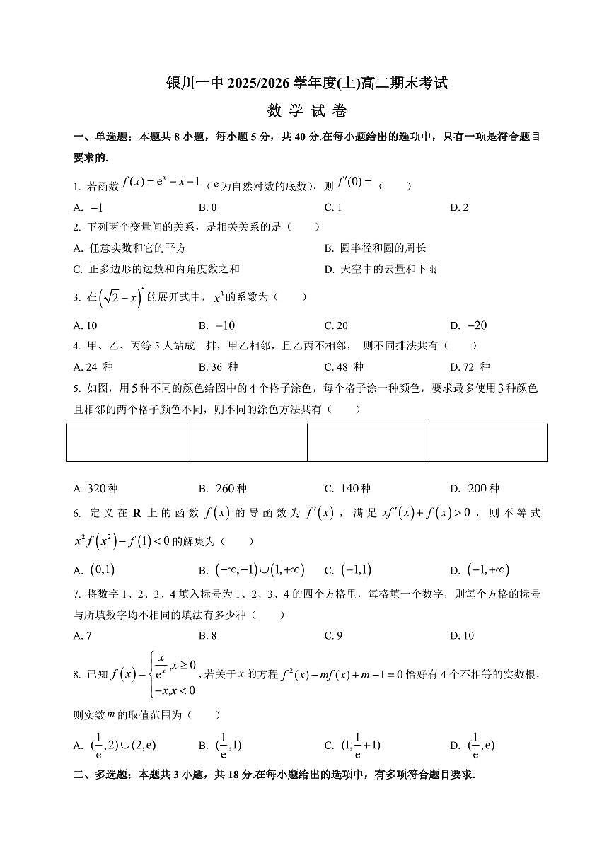 2025-2026学年银川一中高二上学期期末考试数学试卷（附解析）第1页