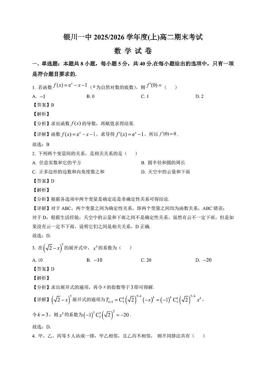 2025-2026学年银川一中高二上学期期末考试数学试卷（含解析）第1页
