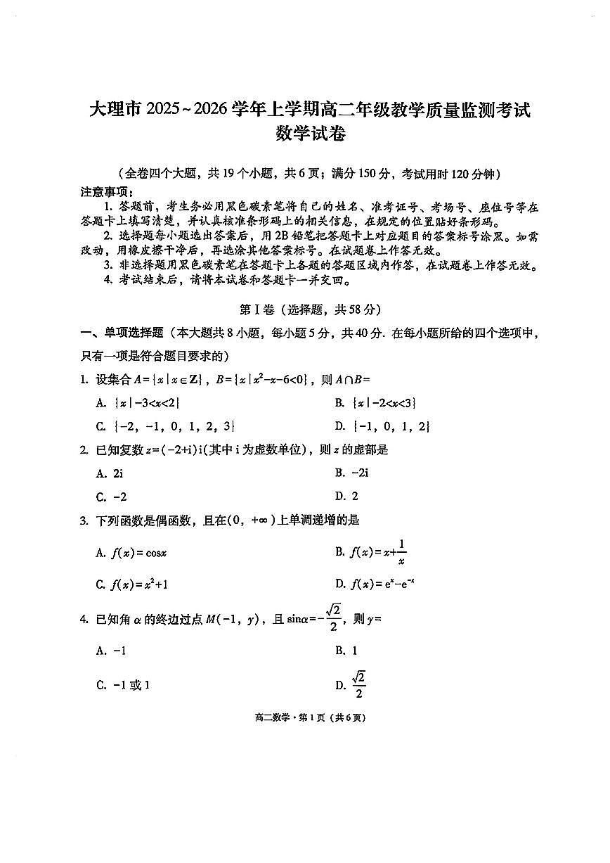2025-2026学年云南省大理白族自治州高二上学期 数学期末试题（含答案）第1页