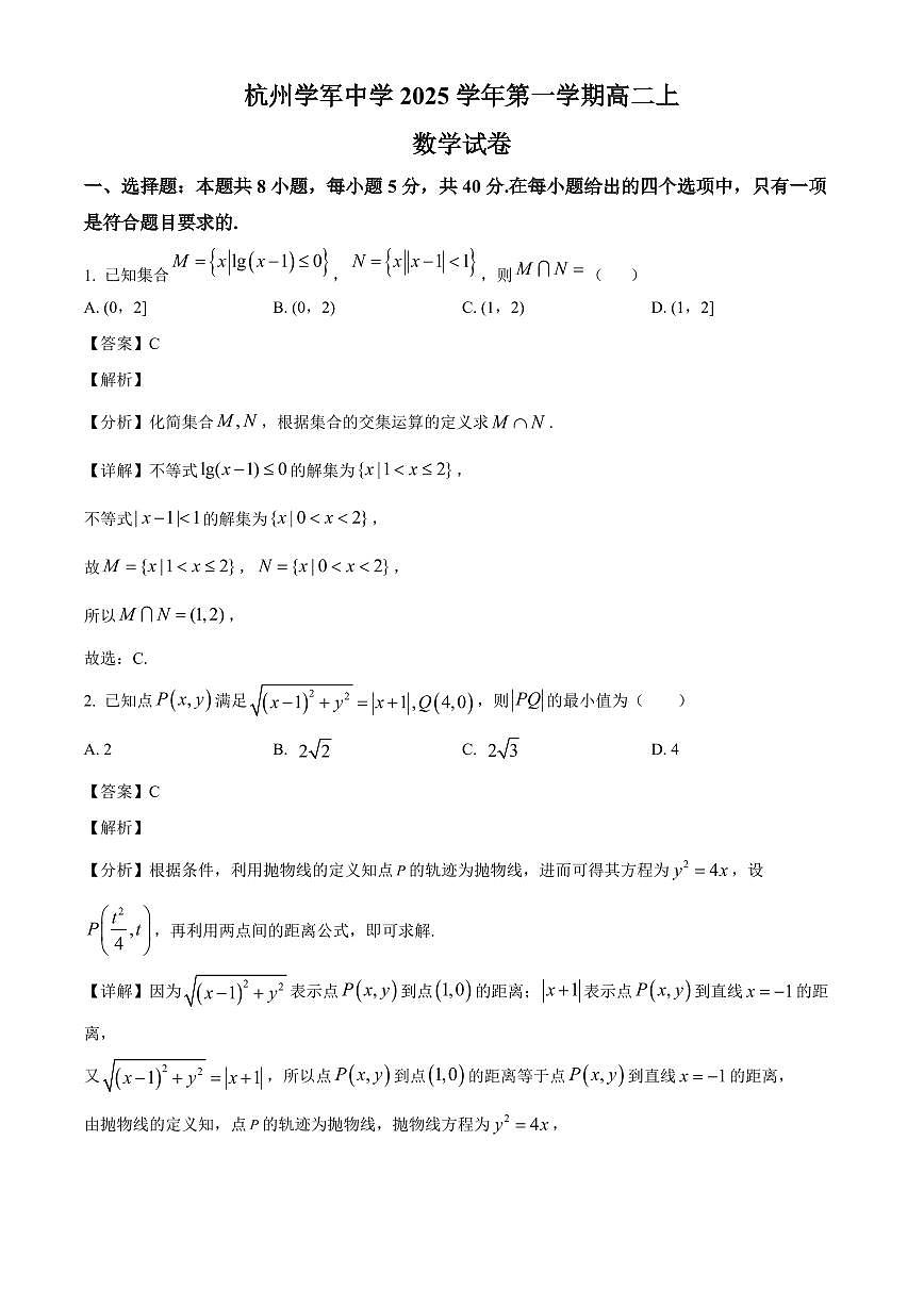 2025-2026学年浙江杭州学军中学高二上学期1月月考数学试题（含解析）第1页
