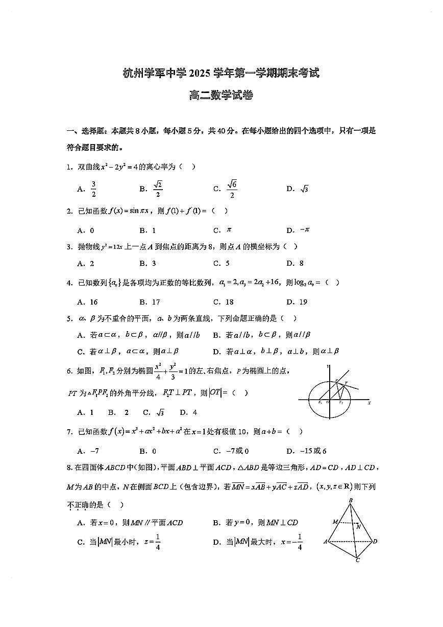 2025-2026学年浙江省杭州学军中学高二上学期期末 数学试题（含答案）第1页