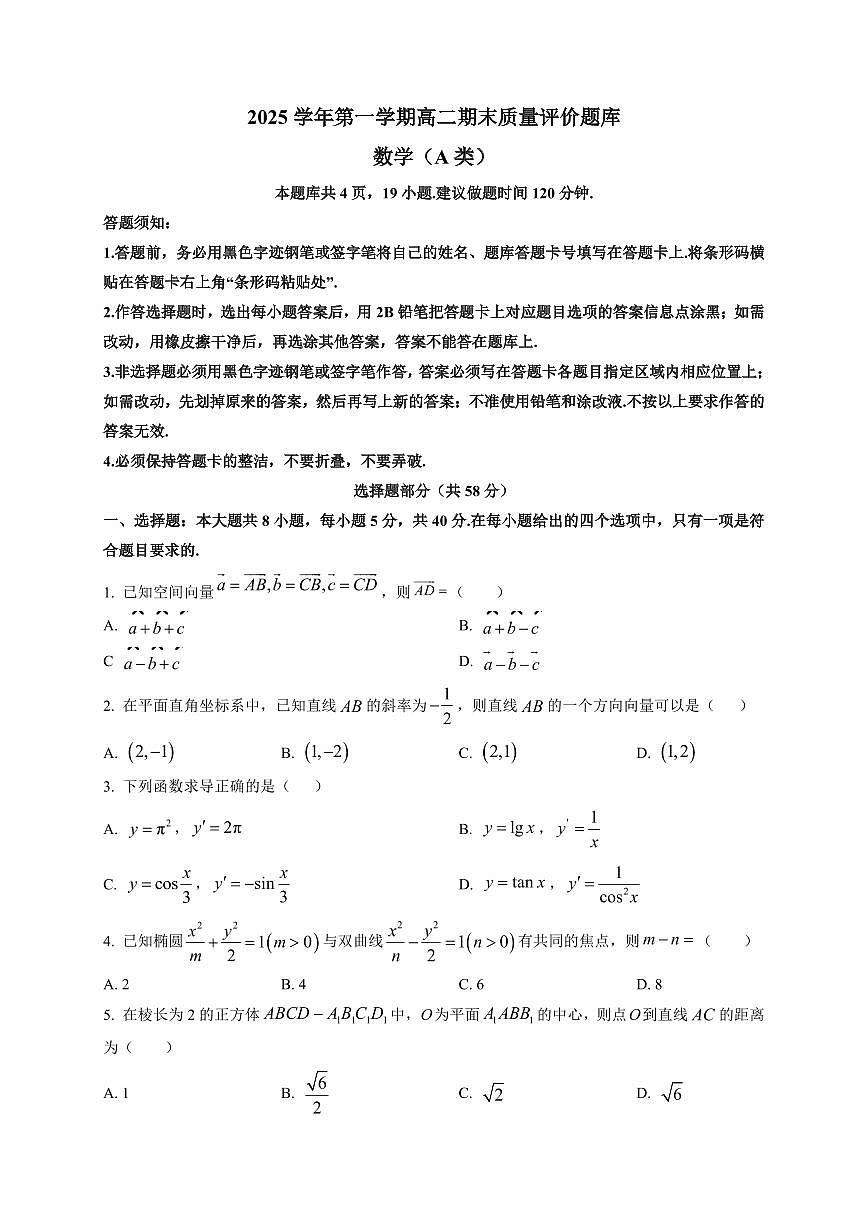 2025-2026学年浙江省温州市高二第一学期期末质量评价题库数学试题（A类）附解析第1页