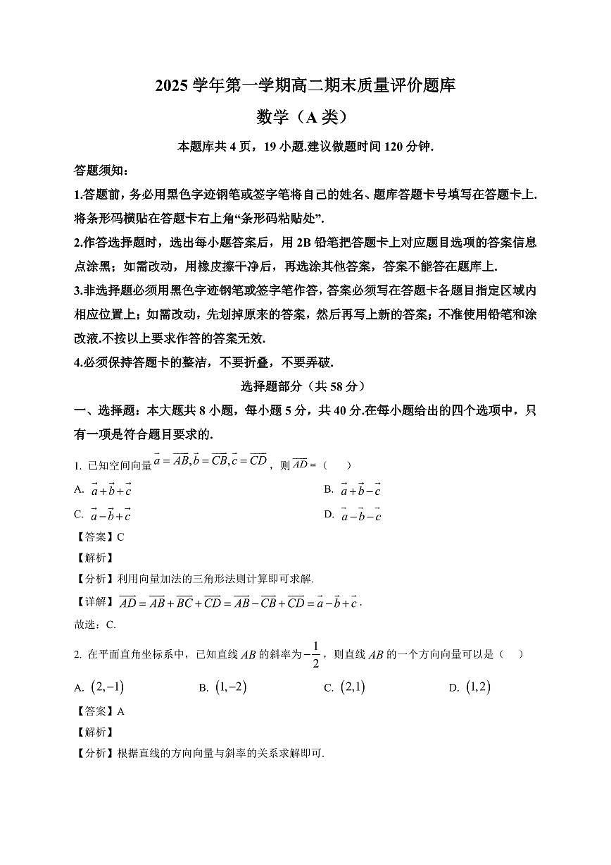2025-2026学年浙江省温州市高二第一学期期末质量评价题库数学试题（A类）含解析第1页