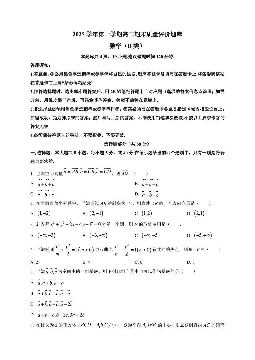 2025-2026学年浙江省温州市高二第一学期期末质量评价题库数学试题（B类）附解析第1页