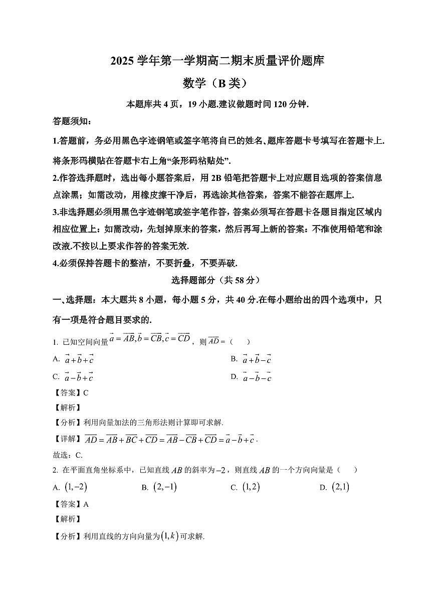 2025-2026学年浙江省温州市高二第一学期期末质量评价题库数学试题（B类）含解析第1页