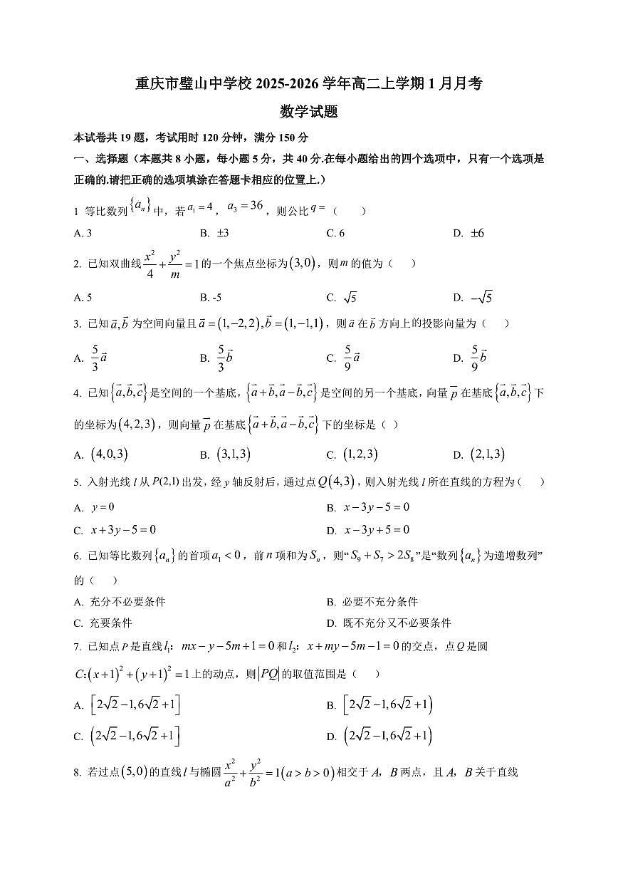 2025-2026学年重庆市璧山中学校高二上学期1月月考数学试题（附解析）第1页