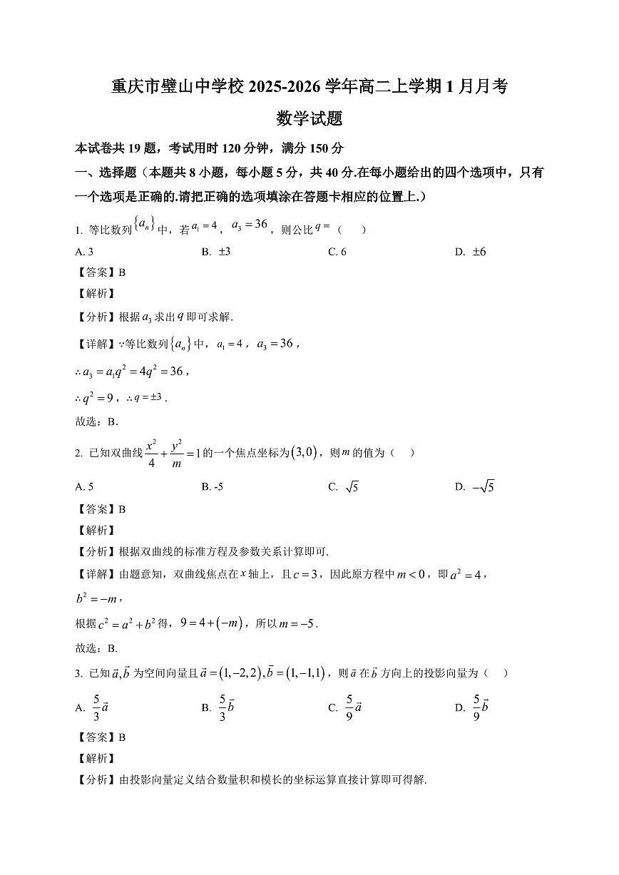 2025-2026学年重庆市璧山中学校高二上学期1月月考数学试题（含解析）第1页