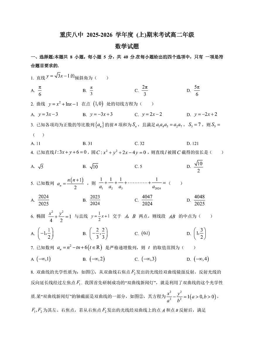 2025-2026学年重庆市第八中学校高二上学期期末考试数学试题（附解析）第1页