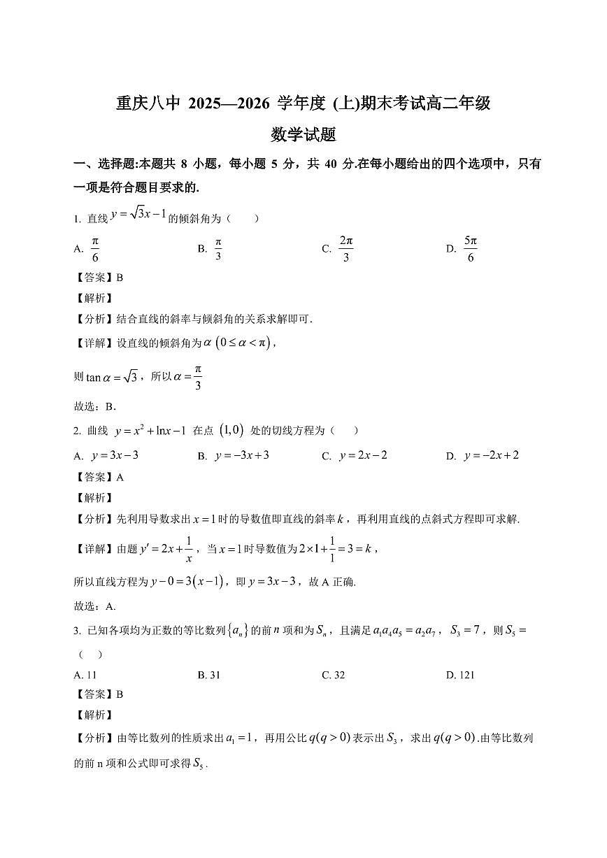 2025-2026学年重庆市第八中学校高二上学期期末考试数学试题（含解析）第1页