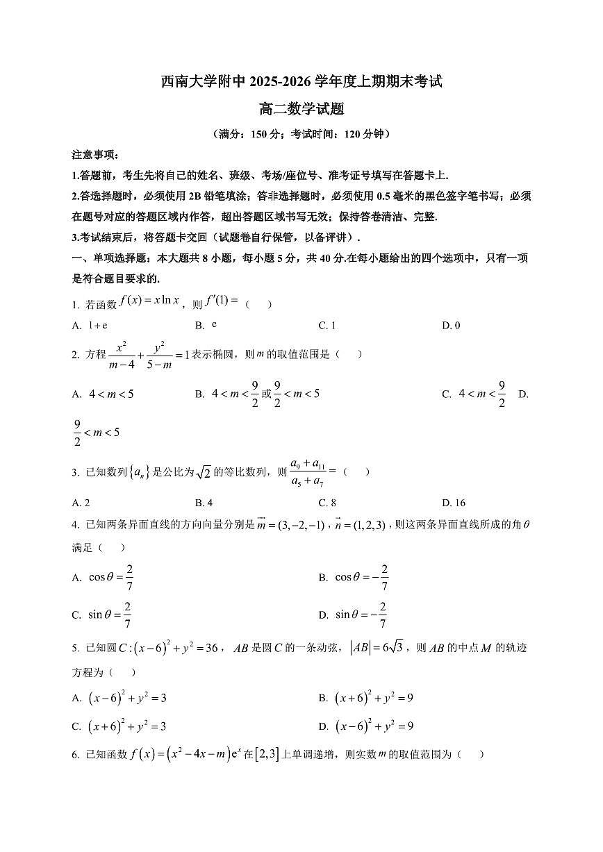 2025-2026学年重庆市西南大学附属中学高二上学期期末数学试题（附解析）第1页