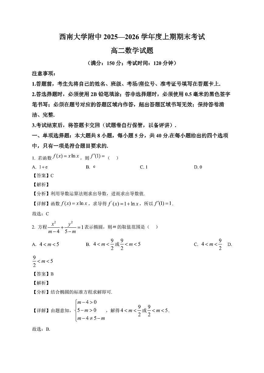 2025-2026学年重庆市西南大学附属中学高二上学期期末数学试题（含解析）第1页