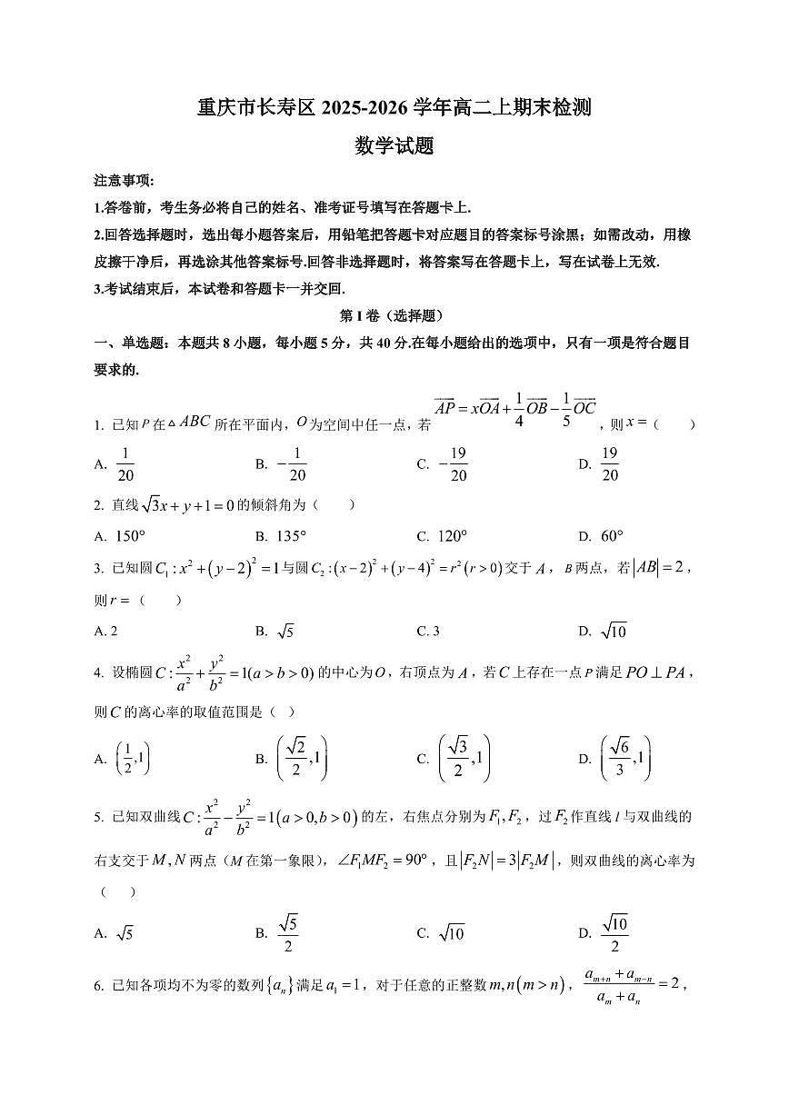 2025-2026学年重庆市长寿区高二上期末检测数学试题（附含解析）第1页