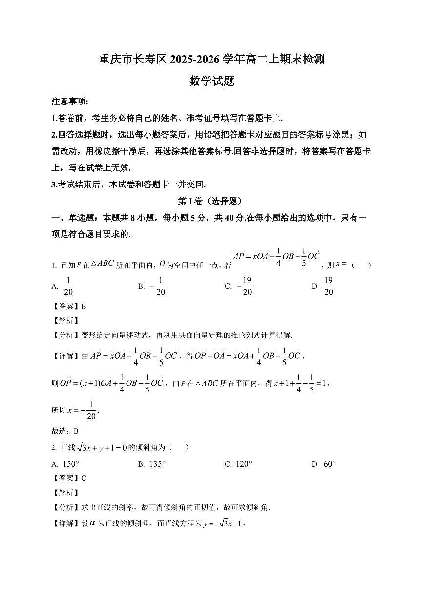 2025-2026学年重庆市长寿区高二上期末检测数学试题（含解析）第1页